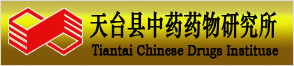天臺(tái)縣中藥藥物研究所